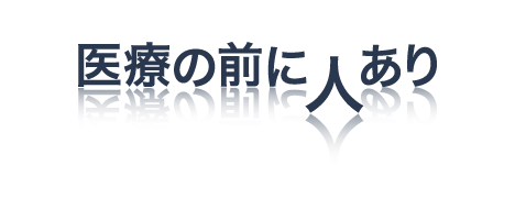 医療の前に人あり