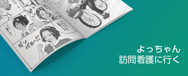 「よっちゃん訪問看護に行く」の巻