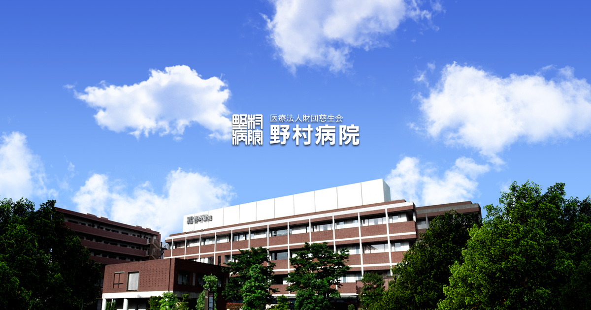 野村病院
